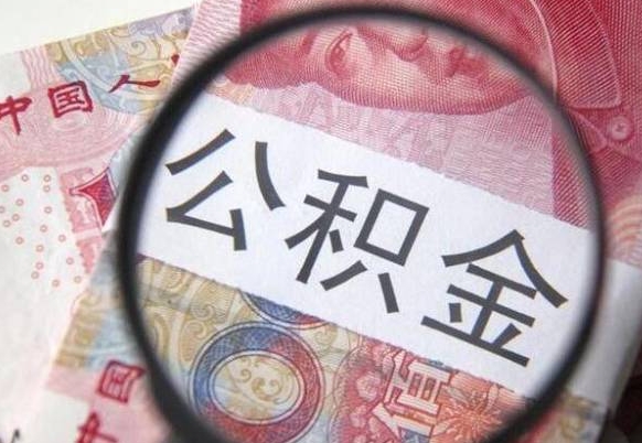 广汉山东公积金代办（山东公积金贷款需要什么条件）